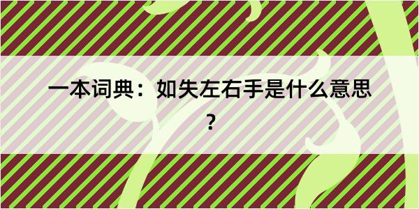 一本词典：如失左右手是什么意思？