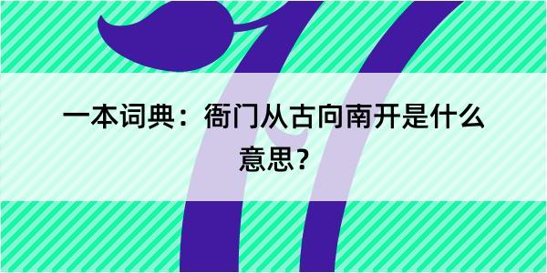 一本词典：衙门从古向南开是什么意思？