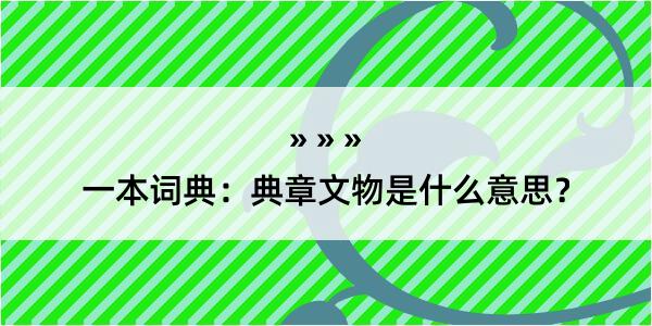 一本词典：典章文物是什么意思？