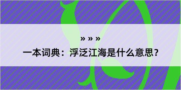 一本词典：浮泛江海是什么意思？