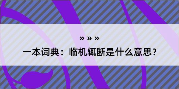 一本词典：临机辄断是什么意思？