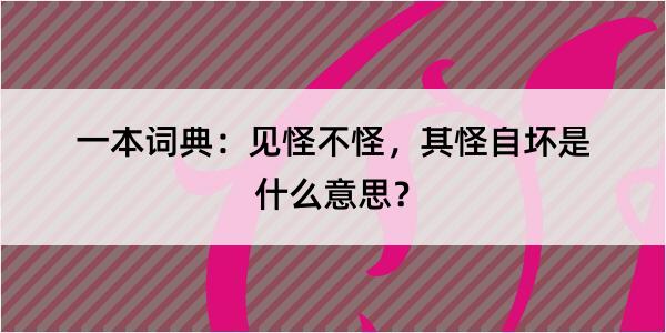 一本词典：见怪不怪，其怪自坏是什么意思？