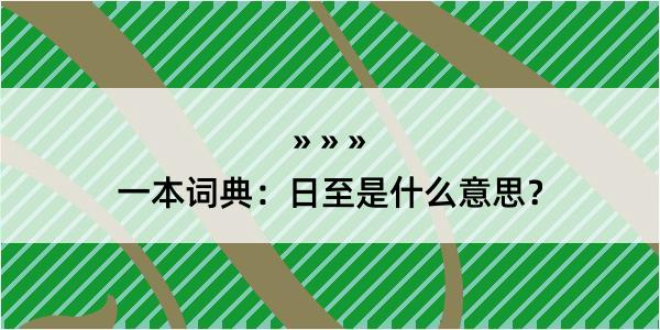 一本词典：日至是什么意思？