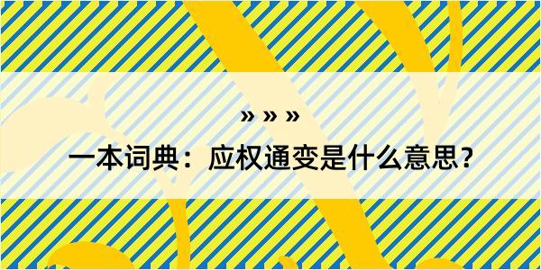 一本词典：应权通变是什么意思？