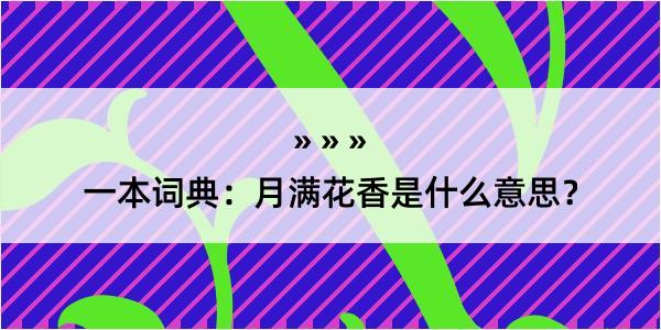 一本词典：月满花香是什么意思？