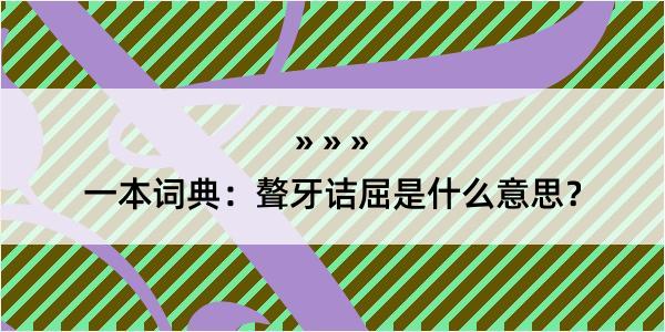 一本词典：聱牙诘屈是什么意思？