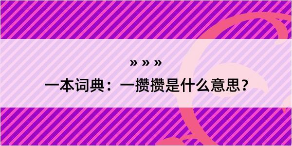 一本词典：一攒攒是什么意思？