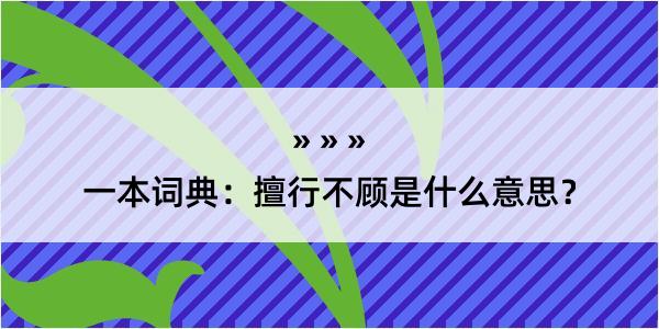 一本词典：擅行不顾是什么意思？