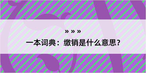 一本词典：缴销是什么意思？