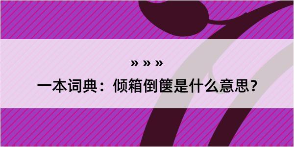 一本词典：倾箱倒箧是什么意思？