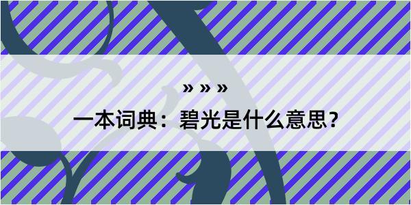 一本词典：碧光是什么意思？