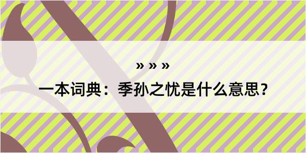 一本词典：季孙之忧是什么意思？