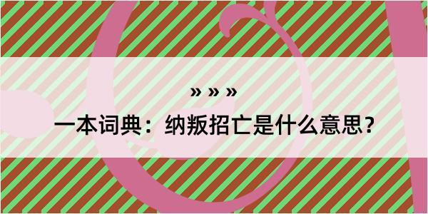 一本词典：纳叛招亡是什么意思？