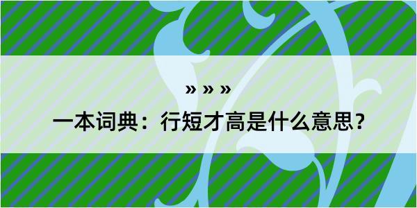 一本词典：行短才高是什么意思？