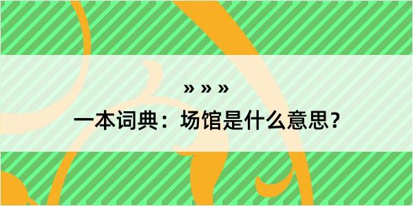 一本词典：场馆是什么意思？