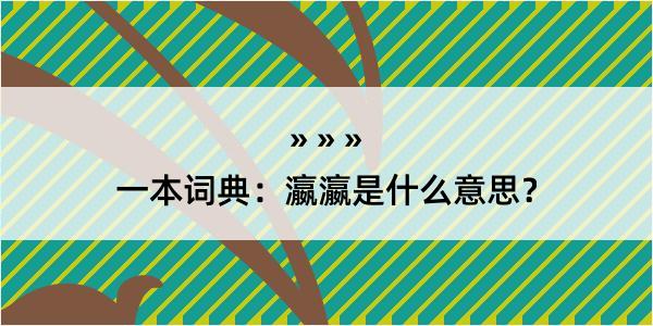 一本词典：瀛瀛是什么意思？