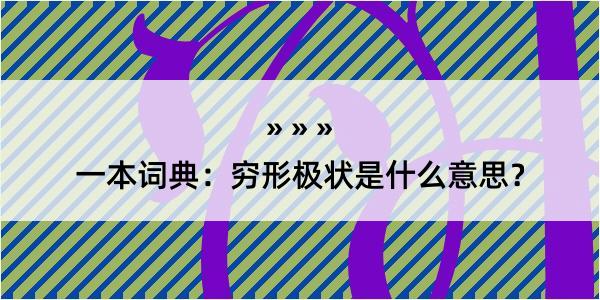 一本词典：穷形极状是什么意思？