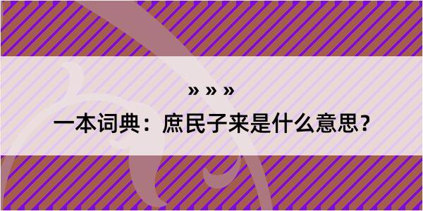 一本词典：庶民子来是什么意思？