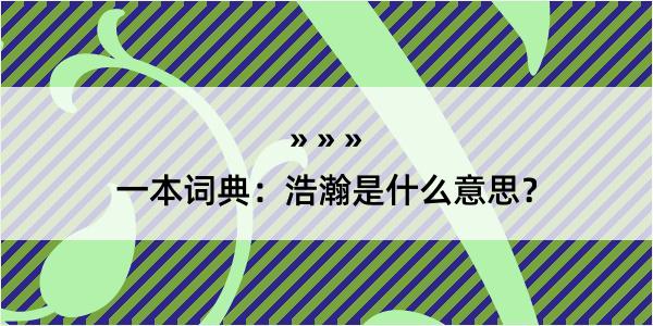 一本词典：浩瀚是什么意思？