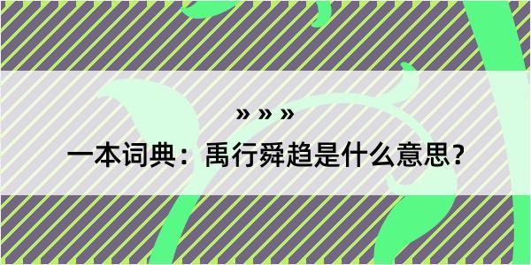 一本词典：禹行舜趋是什么意思？