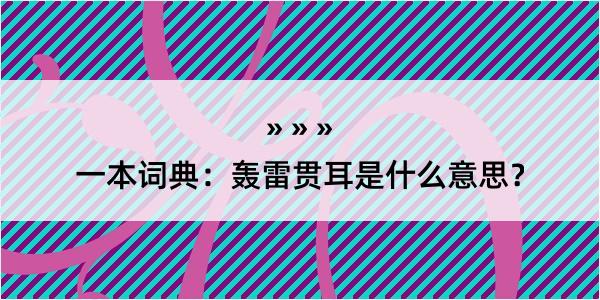 一本词典：轰雷贯耳是什么意思？