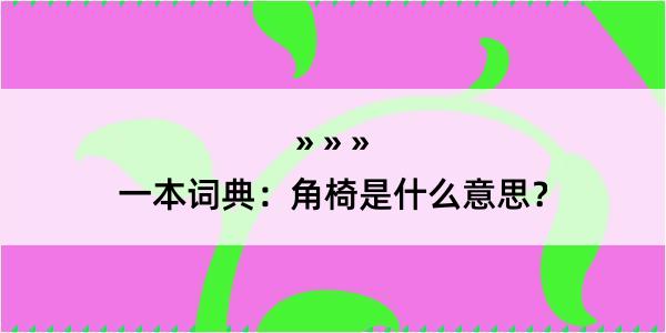 一本词典：角椅是什么意思？