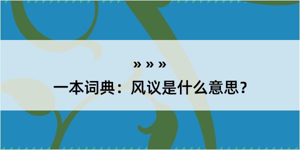 一本词典：风议是什么意思？