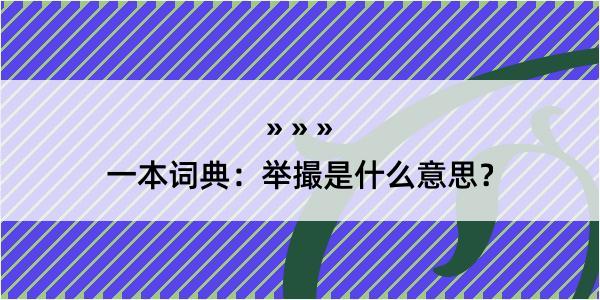 一本词典：举撮是什么意思？