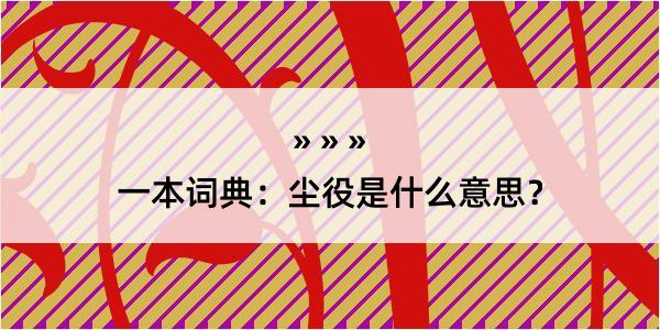 一本词典：尘役是什么意思？