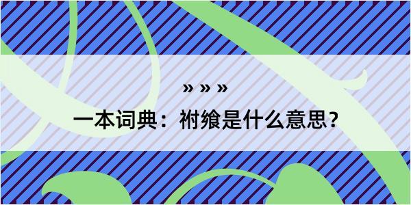 一本词典：祔飨是什么意思？