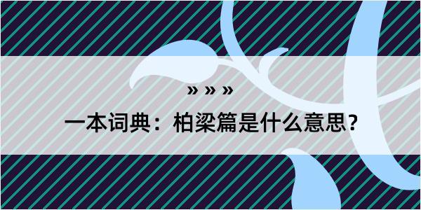 一本词典：柏梁篇是什么意思？