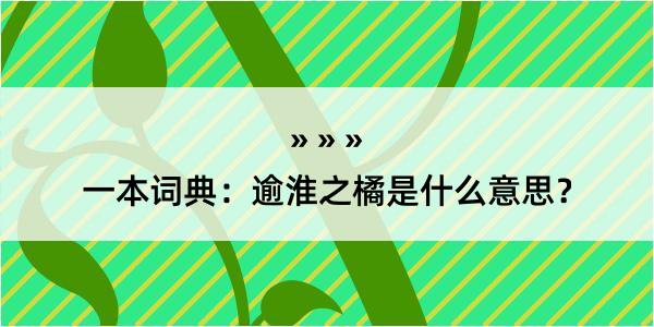 一本词典：逾淮之橘是什么意思？