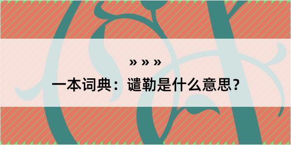 一本词典：谴勒是什么意思？