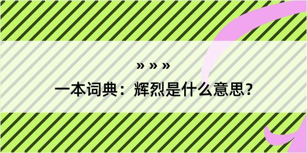 一本词典：辉烈是什么意思？