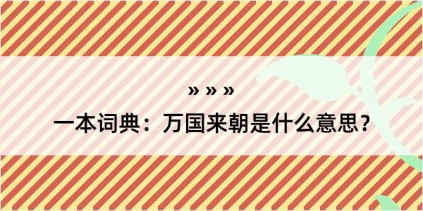 一本词典：万国来朝是什么意思？