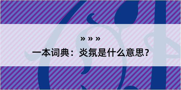 一本词典：炎氛是什么意思？