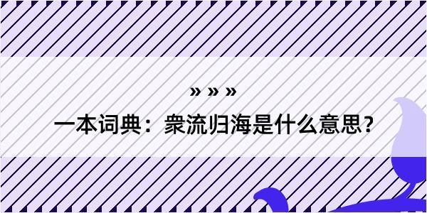 一本词典：衆流归海是什么意思？