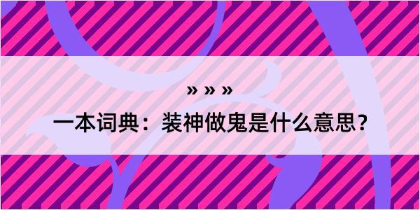 一本词典：装神做鬼是什么意思？