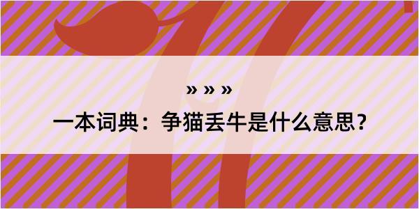 一本词典：争猫丢牛是什么意思？