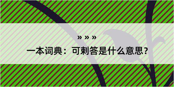 一本词典：可剌答是什么意思？