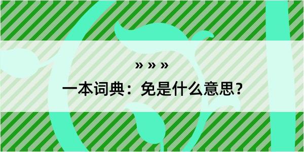 一本词典：免是什么意思？