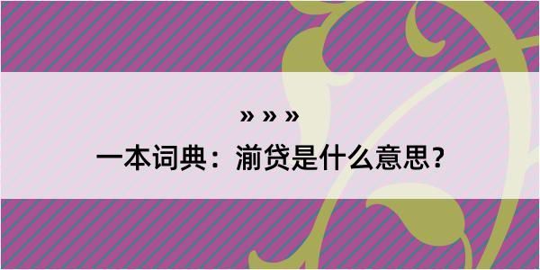 一本词典：湔贷是什么意思？