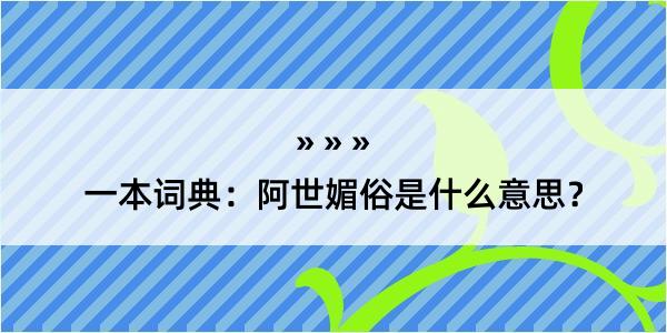 一本词典：阿世媚俗是什么意思？