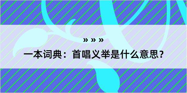 一本词典：首唱义举是什么意思？