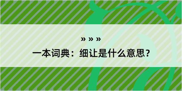 一本词典：细让是什么意思？