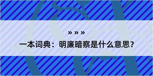 一本词典：明廉暗察是什么意思？