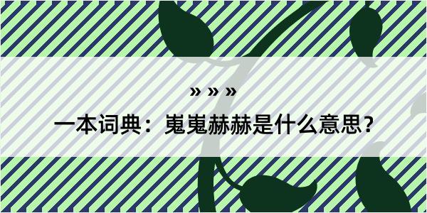 一本词典：嵬嵬赫赫是什么意思？