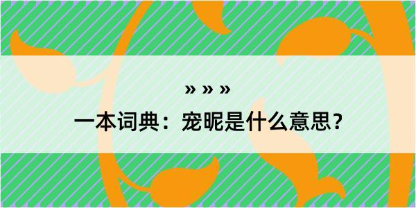 一本词典：宠昵是什么意思？