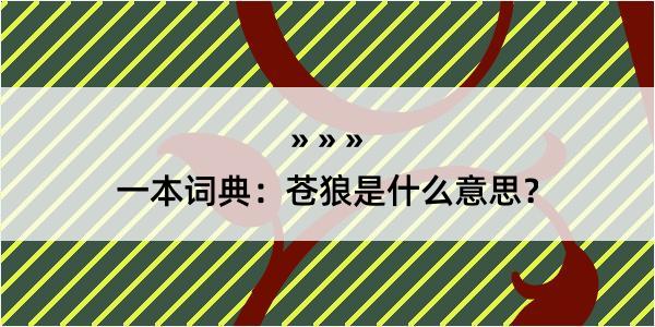 一本词典：苍狼是什么意思？