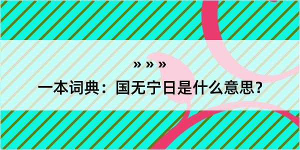 一本词典：国无宁日是什么意思？